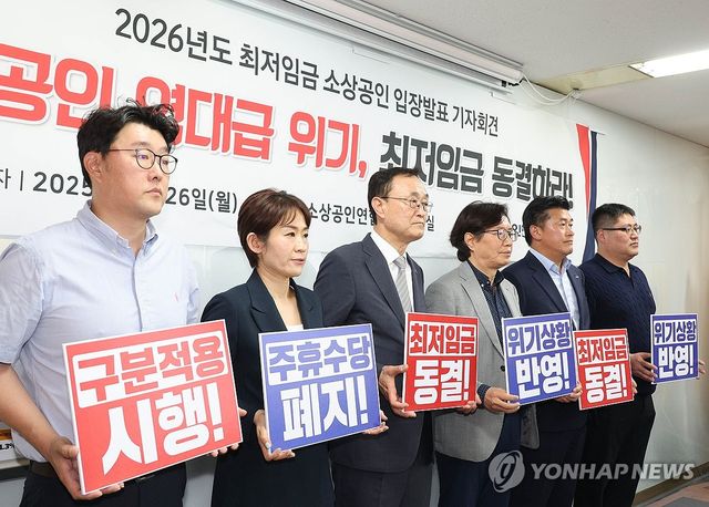 소공연, 내년도 '최저임금 동결' 촉구