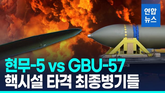 [영상] 현무-5 VS GBU-57…지하벙커 파괴 최종병기들 - 2