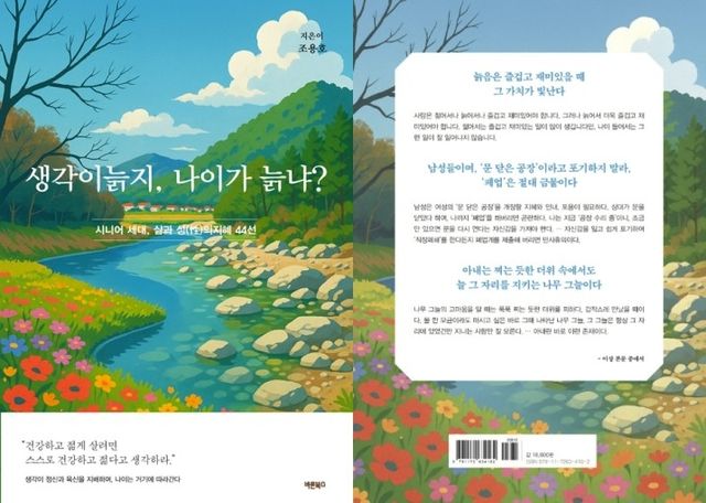 '생각이 늙지, 나이가 늙냐?' 앞·뒤 표지