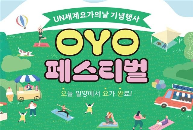 밀양시 UN 세계요가의 날 기념행사 OYO 페스티벌