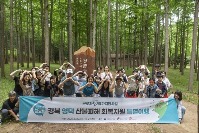 경북 영덕 산불피해 회복지원 특별여행