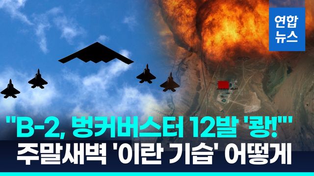 [영상] B-2폭격기, 벙커버스터 12발 '쾅!'…이란 "이제 미 시민도 표적" - 2
