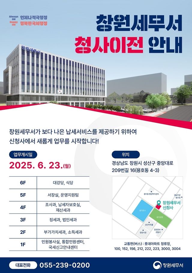 창원세무서, 23일부터 신청사서 업무