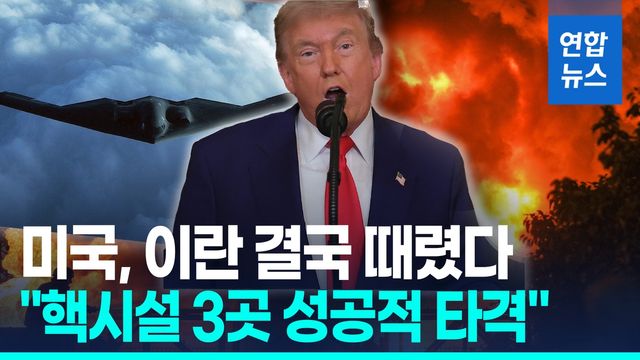 [영상] 미국, 이란 결국 때렸다…트럼프 "핵시설 3곳 성공적 타격" - 2