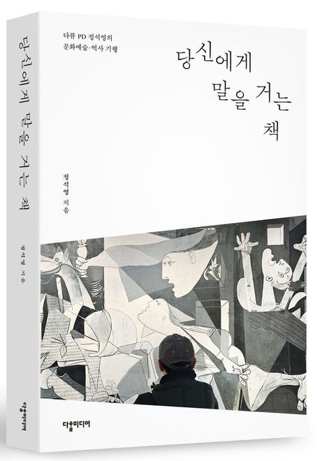 '당신에게 말을 거는 책'
