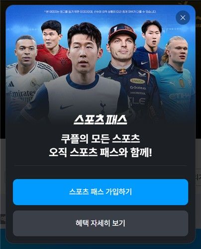 쿠팡플레이 스포츠 패스 팝업창