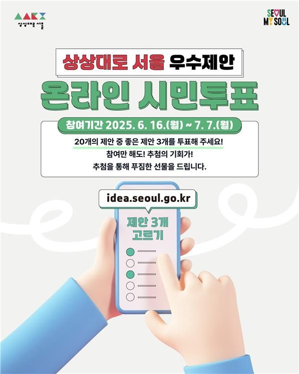 상상대로 서울 우수제안 투표 포스터