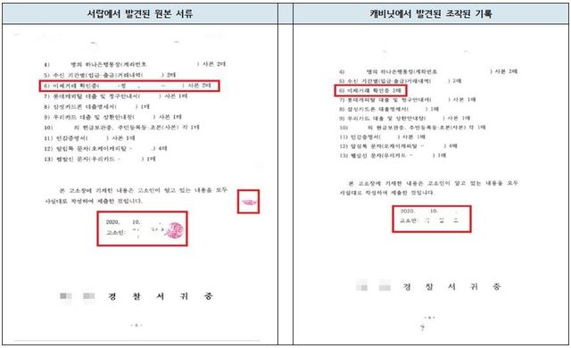 정씨가 자신의 이름이 언급된 고소장을 조작한 사진과 원본 비교