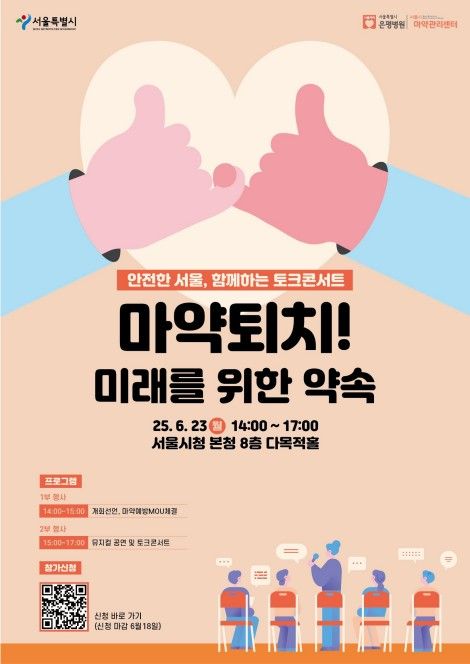 '마약퇴치! 미래를 위한 약속' 행사 포스터 