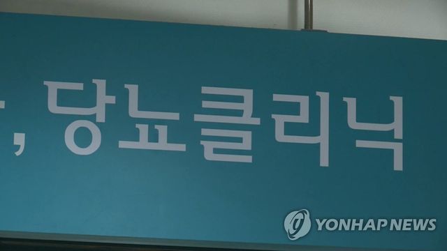 당뇨클리닉