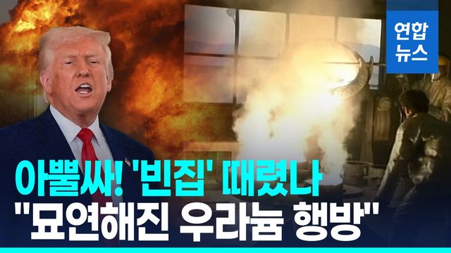 [영상] 美최강화력 퍼부었는데 빈집?…"이란, 핵무기 제조 결심 우려" - 2