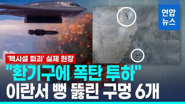 [영상] 이란 핵시설 가장 취약한 곳은?…환기구 자리 거대한 구멍 6개 - 2