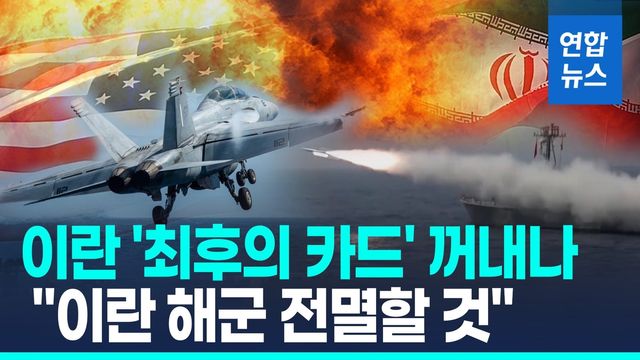 [영상] 이란 '중동 원유수송로 끊는다'…"이란 해군 전멸할 것" - 2