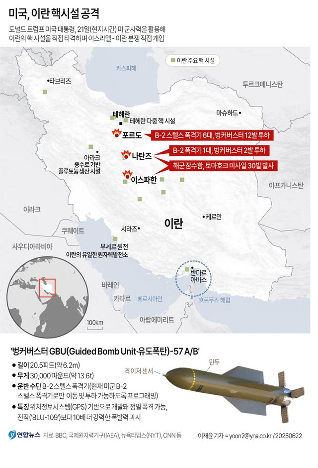 [그래픽] 미국, 이란 핵시설 공격