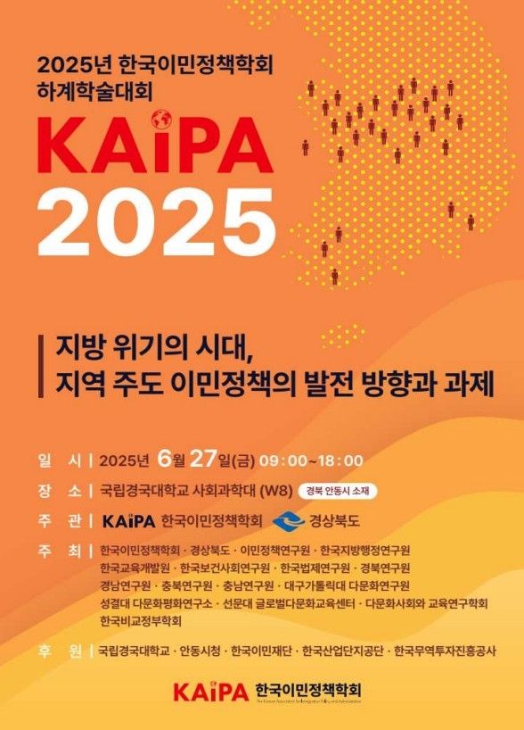 한국이민정책학회, 27일 경국대서 하계학술대회 개최