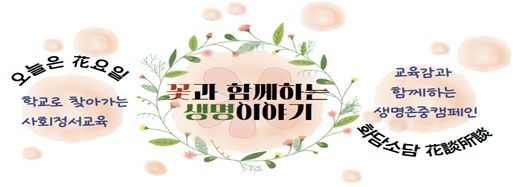 꽃과 함께하는 생명이야기