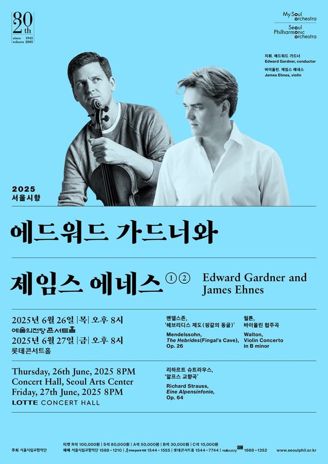 가드너 지휘 서울시향, 제임스 에네스와 협연