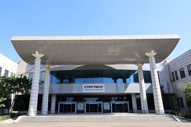 포항문화예술회관