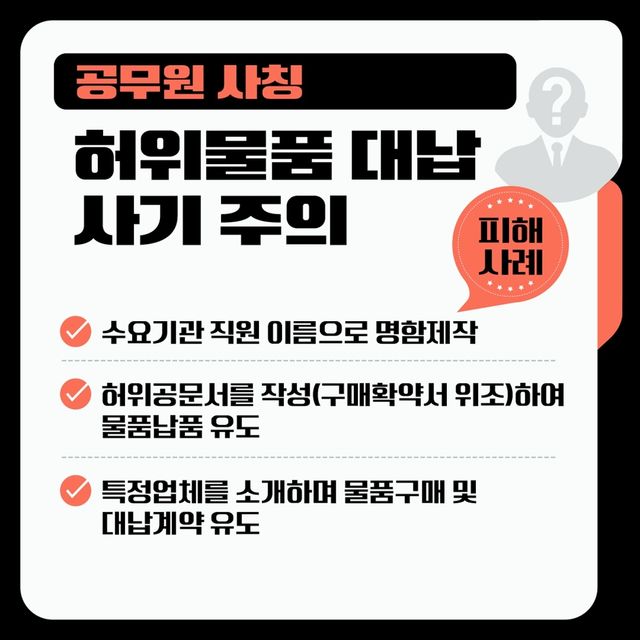 공무원 사칭 허위물품 대납 사기주의