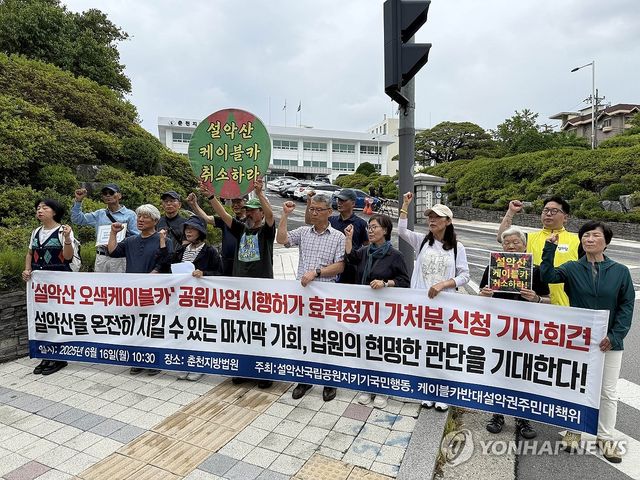 환경단체 "설악산 오색케이블카 중단하라"