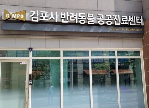 반려동물 공공진료센터