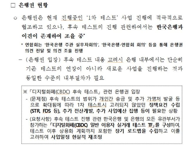 한은 주도 CBDC 2차 테스트 관련 은행권 입장