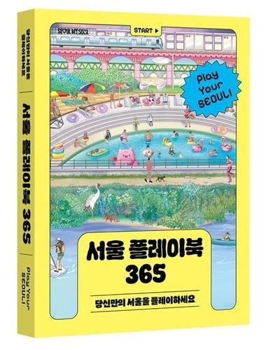 서울 플레이북 365