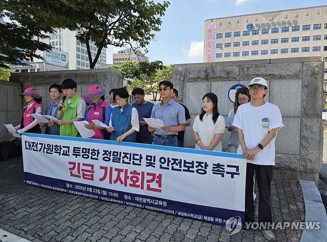 "대전가원학교 안전 제대로 조사하라"