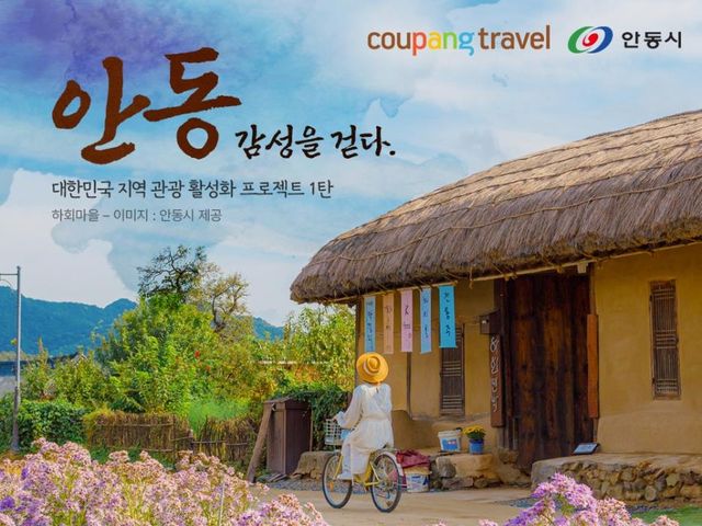 쿠팡 트래블, 지역 관광 활성화 프로젝트 1탄 '안동 테마관' - 1