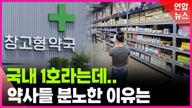 [영상] '창고형 약국' 가보니…"싸고 편해" vs "약물 오남용 우려" - 2