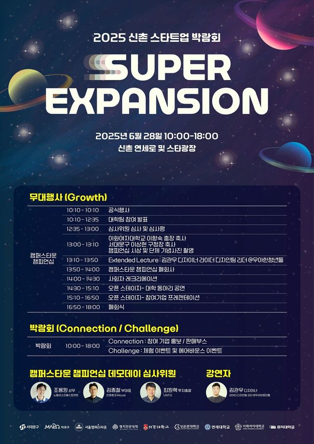 2025 신촌 스타트업 박람회 포스터