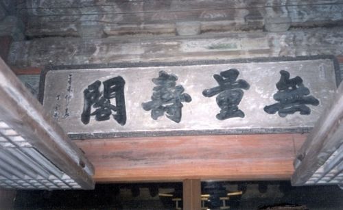 관월당에 걸린 '무량수각 현판'