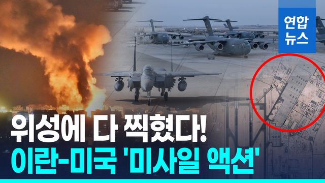 [영상] 이란 "승리의약속 보복공격"…위성에 포착된 '약속대련' - 2