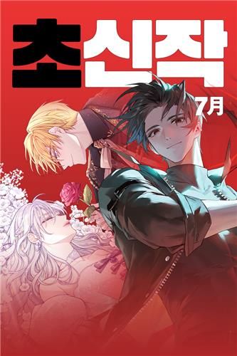 카카오페이지 새 웹소설 '남숨나숨', '천마가 탑을 박살 냄'