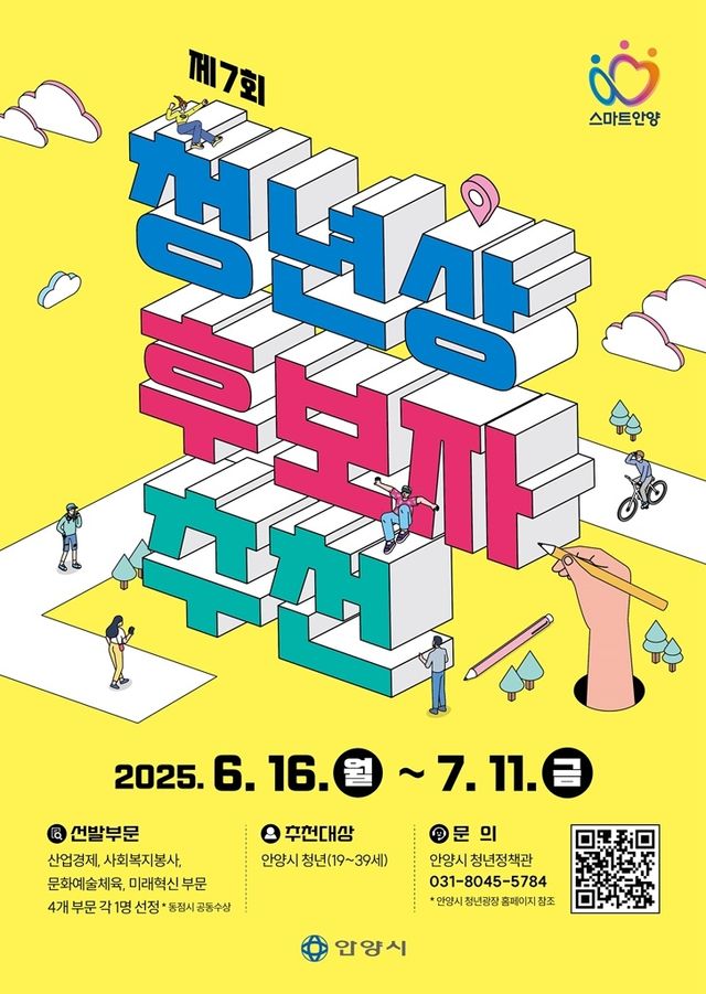 안양시 청년상 후보자 추천 접수