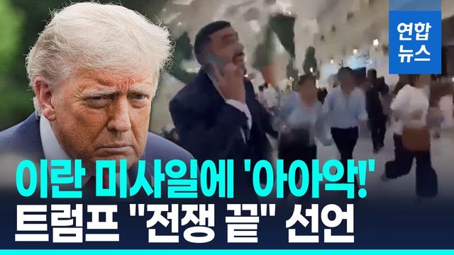 [영상] 이란 미사일에 카타르 쇼핑몰 '아아악!'…트럼프 "전쟁 끝" 선언 - 2