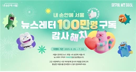 시민생활 밀착형 뉴스레터 '내 손안에 서울' 100만 구독 달성