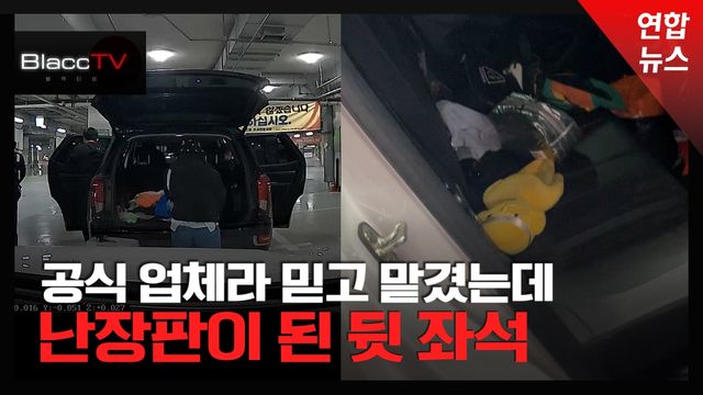 [BlaccTV] 인천공항 공식 주차대행 맡겼는데…"차가 털렸습니다" - 2