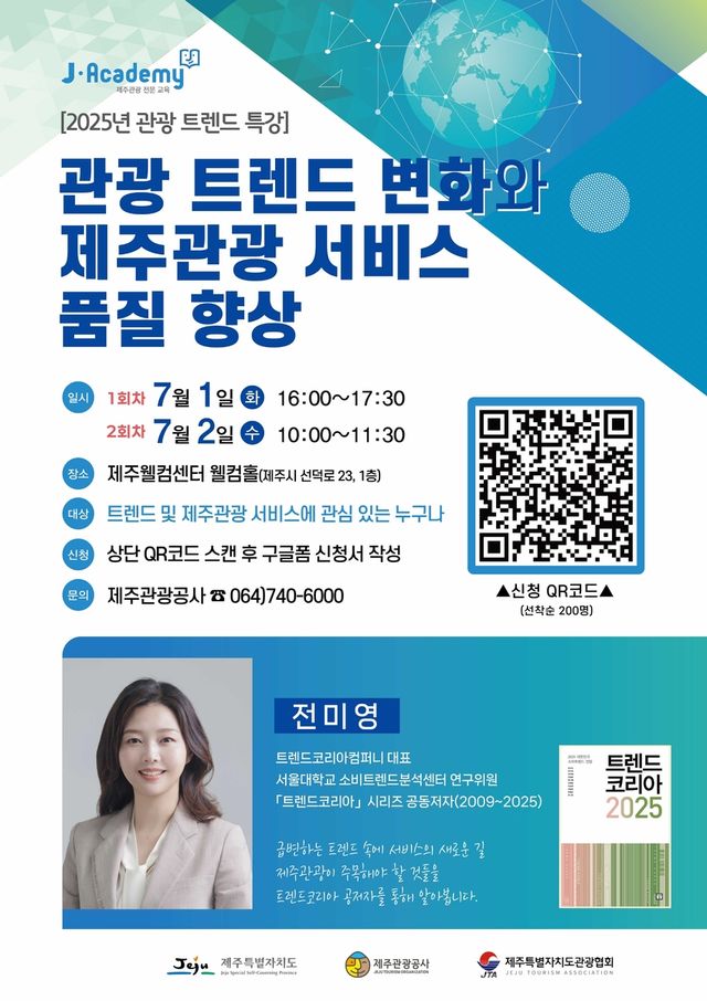 2025년 관광 트렌드 특강