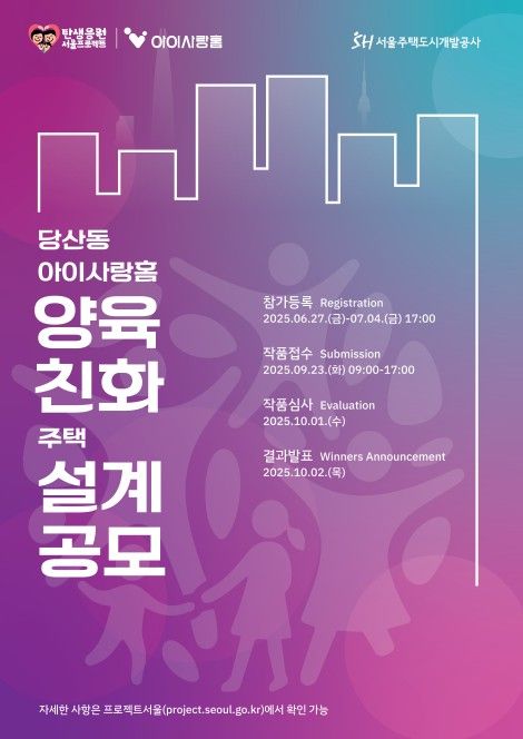 당산동 아이사랑홈 양육친화 주택 설계공모