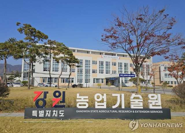 강원특별자치도농업기술원