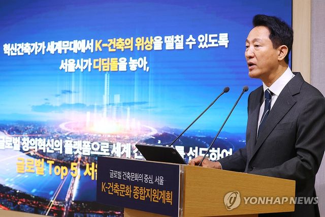 서울시, K-건축문화 종합지원계획 발표