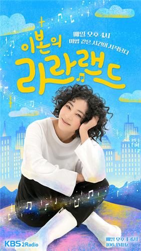 KBS 2라디오 '이본의 라라랜드'