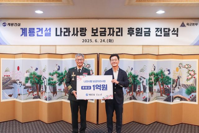 이승찬 계룡건설 회장(사진 오른쪽)과 신은봉 육군인사사령관(왼쪽)이 24일 '나라사랑 보금자리 사업' 후원금 전달식에서 기념촬영을 하고 있다. [계룡건설 제공. 재판매 및 DB 금지]