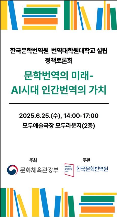 '문학번역의 미래-AI 시대 인간 번역의 가치' 정책토론회 포스터