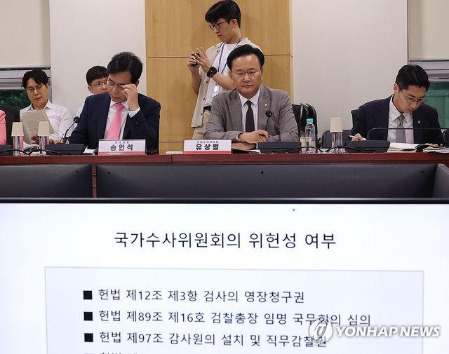 국민의힘 법사위, 국가수사위원회 문제점 토론회