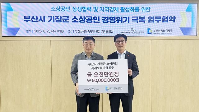신세계부산프리미엄아울렛, 기장군 소상공인 특례보증 지원