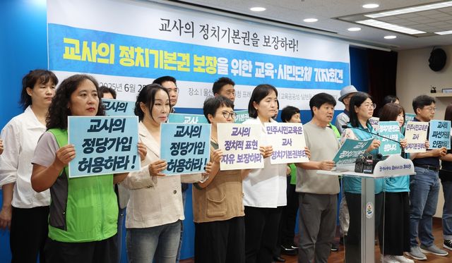 교사 정치기본권 보장 촉구 기자회견