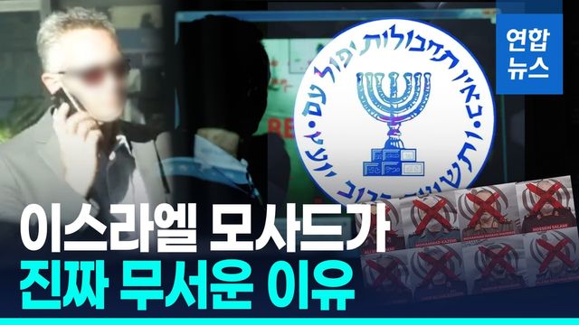 [영상] "죽기 싫으면 떠나라!"…모사드 첩보전에 이란 장성들 '벌벌' - 2