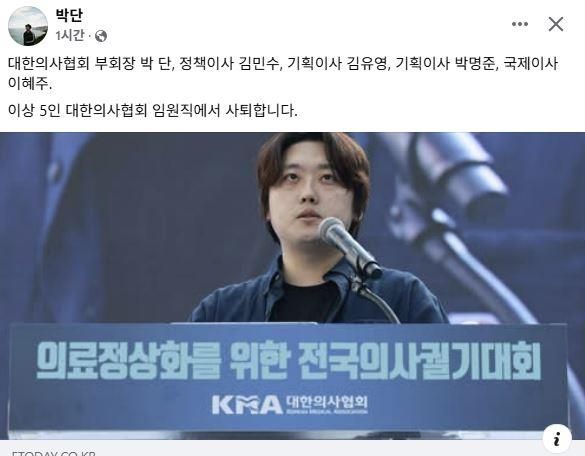 (서울=연합뉴스) 박단 비대위원장은 25일 사회관계망서비스(SNS)에 "대한의사협회 부회장 박단, 정책이사 김민수, 기획이사 김유영, 기획이사 박명준, 국제이사 이혜주. 이상 5인 대한의사협회 임원직에서 사퇴합니다"라는 글을 게재했다. 2025.06.25. [박단 비대위원장 페이스북 갈무리. 재판매 및 DB 금지]